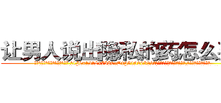 让男人说出隐私的药怎么买到 (让男人说出隐私的药怎么买到【电.话156x1318x7580-Q1991936399鑫宏药业】我们做的是长期生意,靠的是老客户长期支持
参考消息网2月20日报道 韩媒称，“剩女多、离婚率高的城市，房价一定会上涨。”这是中国经济学家金岩石2016年12月参加在上海举行的房地产相关论坛时说的话。
)
