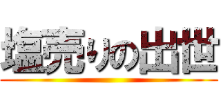 塩売りの出世 ()