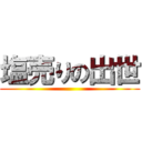 塩売りの出世 ()