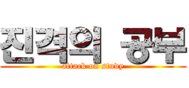 진격의 공부 (attack on study)