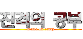 진격의 공부 (attack on study)