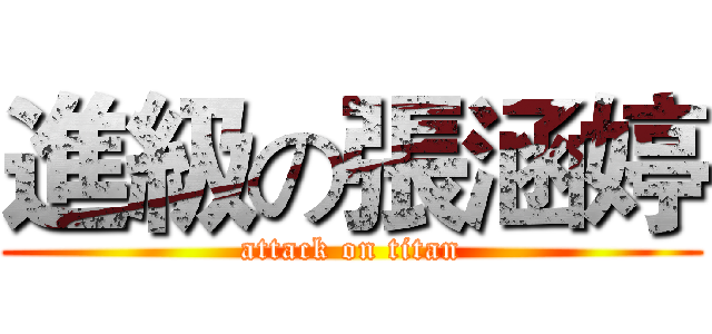 進級の張涵婷 (attack on titan)