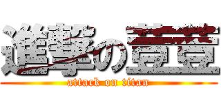 進撃の荳荳 (attack on titan)