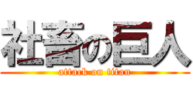 社畜の巨人 (attack on titan)