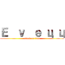 Ｅ  ｖ  ｅ ц ц (attack on titan)