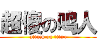 超傻の鸣人 (attack on titan)