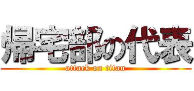 帰宅部の代表 (attack on titan)