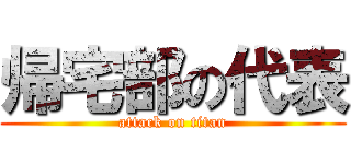 帰宅部の代表 (attack on titan)