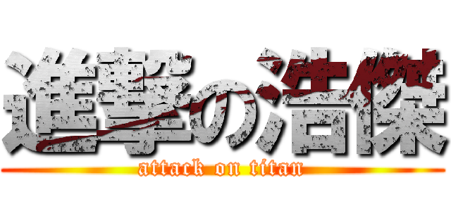 進撃の浩傑 (attack on titan)