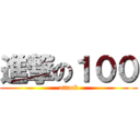 進撃の１００ (attack)