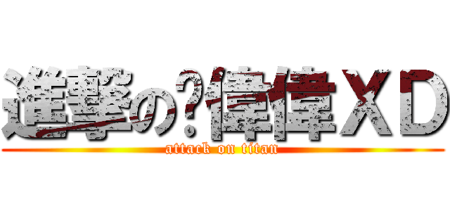 進撃の陈偉偉ＸＤ (attack on titan)