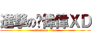 進撃の陈偉偉ＸＤ (attack on titan)