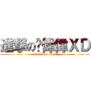 進撃の陈偉偉ＸＤ (attack on titan)