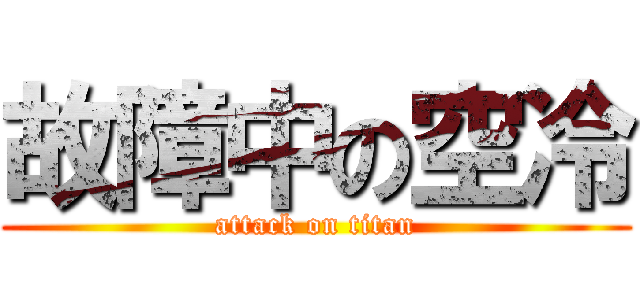 故障中の空冷 (attack on titan)