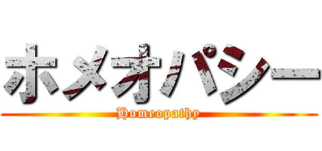 ホメオパシー (Homeopathy)