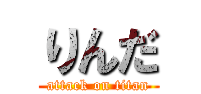 りんだ (attack on titan)