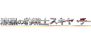 漆黒の豹戦士スキヤ・チーズ・オン (attack on titan)