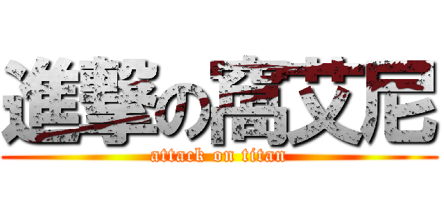進撃の窩艾尼 (attack on titan)