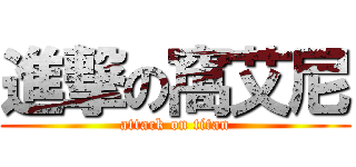 進撃の窩艾尼 (attack on titan)