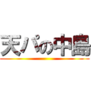 天パの中島 ()