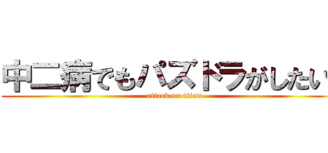 中二病でもパズドラがしたい！ (attack on titan)