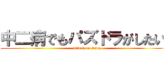 中二病でもパズドラがしたい！ (attack on titan)