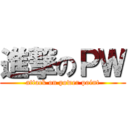 進撃のＰＷ (attack on power point)