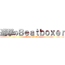 進撃のＢｅａｔｂｏｘｅｒ (attack on Baetbox)