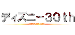 ディズニー３０ｔｈ (attack on titan)