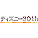 ディズニー３０ｔｈ (attack on titan)