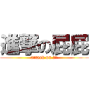 進撃の屁屁 (attack on 甩蔥)