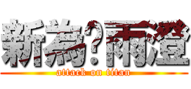 新為♥雨澄 (attack on titan)