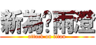 新為♥雨澄 (attack on titan)