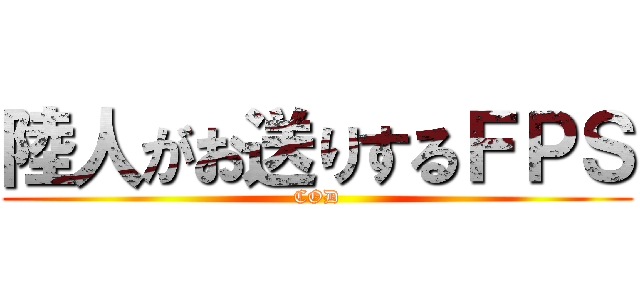 陸人がお送りするＦＰＳ (COD)