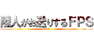 陸人がお送りするＦＰＳ (COD)