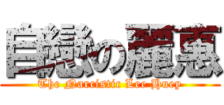 自戀の麗惠 (The Narcistic Lee Huey)