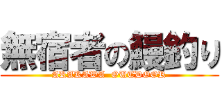 無宿者の鰻釣り (ARAKAWA  OUTDOOR)