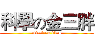 科學の金三胖 (attack on titan)
