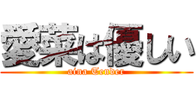 愛菜は優しい (aina Tender)