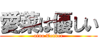 愛菜は優しい (aina Tender)
