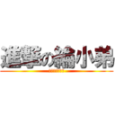 進撃の綸小弟 (人生自古誰無尻)