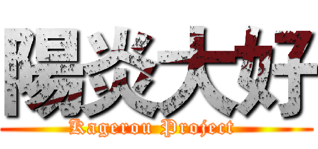 陽炎大好 (Kagerou Project )