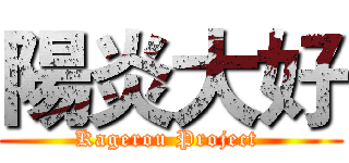 陽炎大好 (Kagerou Project )