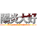 陽炎大好 (Kagerou Project )