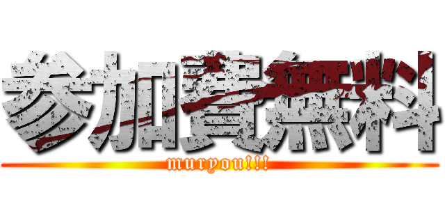 参加費無料 (muryou!!!)