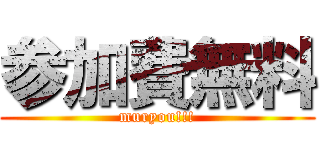 参加費無料 (muryou!!!)