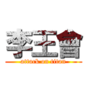 李王會 (attack on titan)