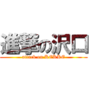 進撃の沢口 (attack on KEKKE)