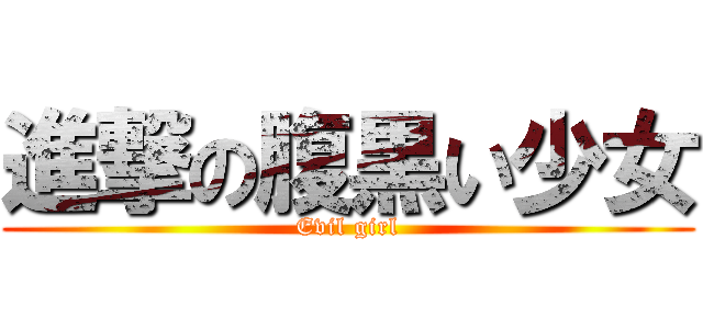 進撃の腹黒い少女 (Evil girl)