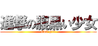 進撃の腹黒い少女 (Evil girl)